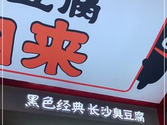 门面-黑色经典臭豆腐·湖南特产(坡子街店)