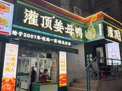 -灌顶姜母鸭(思明南路店)