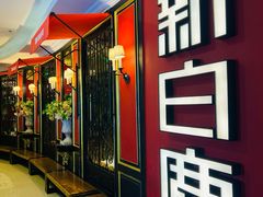 -新白鹿餐厅(第一百货店)