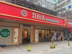 -日日香卤鹅饭店·澄海狮头鹅(澄海店)