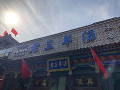 -老三羊汤【北兴隆街店】