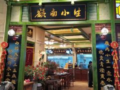 门面-岭南小生·粤港点心(南门口店)