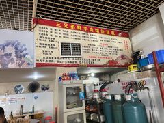 -三兄弟鲜羊肉