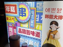 -火炉情韩国料理店(古田路店)
