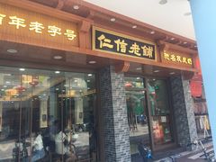 门面-仁信老铺(华盖路店)