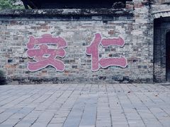 -安仁古镇