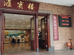 门面-国家五钻酒家·西樵旺阁渔村(西樵店)