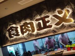 -谷牛日式烤肉(宝山U天地店)