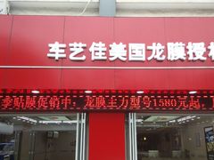 android_upload_pic-车艺佳龙膜隐形车衣汽车贴膜(宝山丰宝店)