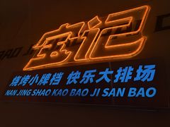 -宝记烧烤·碳锅羊肉·羊蝎子火锅·夜食社(文体路创始店)