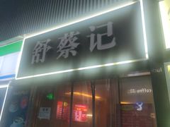 -舒蔡记生煎菜饭(云南中路店)