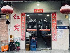 -红实家常菜(静安里店)