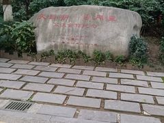 -天目湖山水园