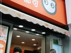 门面-CoCo都可(常德路店)