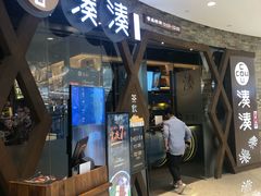门面-湊湊火锅·茶憩(石家庄万象城店)