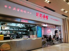 -孖记茶档·热腾茶餐(荔湾领展广场店)