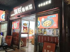 -味悦·老字号·赣州菜(厚德总店)