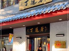 门面-丁莲芳(红旗路店)