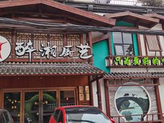 -醉湘厨艺(才华街店)