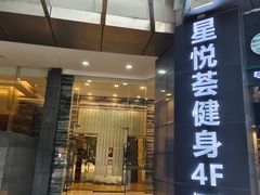 -星悦荟健身游泳(珠江新城店)
