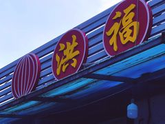 门面-洪福亮酒家(南草厂街店)