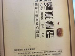 -源东食府(鹿海园小区店)