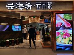 门面-云海肴·汽锅鸡·云南菜(领展购物广场·中关村店)