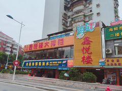 门面-鑫悦楼煎蟹·16年海鲜大排档