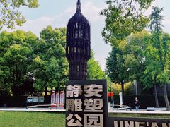 -静安雕塑公园
