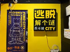 -解个谜沉浸剧情密室(天河店)