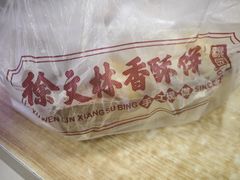 -徐文林香酥饼(桃园店)