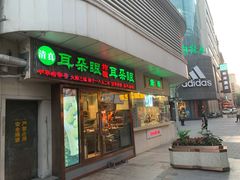 门面-康乐(滨江道店)