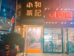 门面-和记小菜(东方店)
