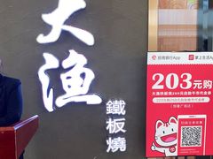 门面-大渔铁板烧(中山路八佰伴店)