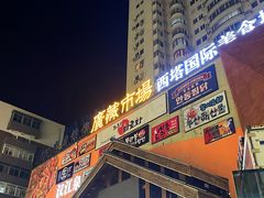 -西塔