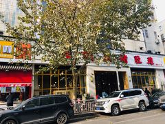 门面-广顺鑫猪肚鸡(经八路店)