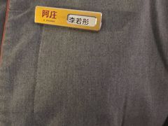 -阿庄新豫菜(通泰路店)