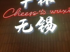 -本色.小马哥烧烤(无锡九里仓店)