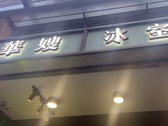 -华嫂冰室(尖沙咀店)