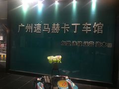 -速马赫卡丁车(琶洲店)
