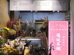 门面-隆延茶铺(学清路驹然店)