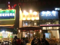 门面-周幺妹重庆老火锅(银泰城总店)