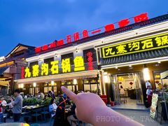 -九寨沟石锅鱼(沣峪口二十年店)