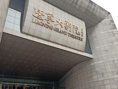 -辽宁大剧院