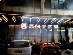 -简小舍·民间手艺菜(武昌江滩店)