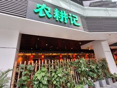 -农耕记·湖南土菜(halo广场店)