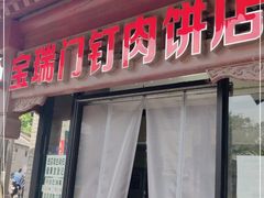 门面-宝瑞门钉肉饼店