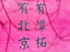 -潭柘寺景区