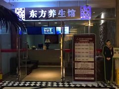 -东方之珠洗浴休闲广场(于家堡店)
