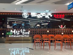-西塔老太太泥炉烤肉(虹桥南丰城店)